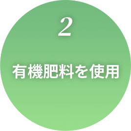 2.有機肥料を使用