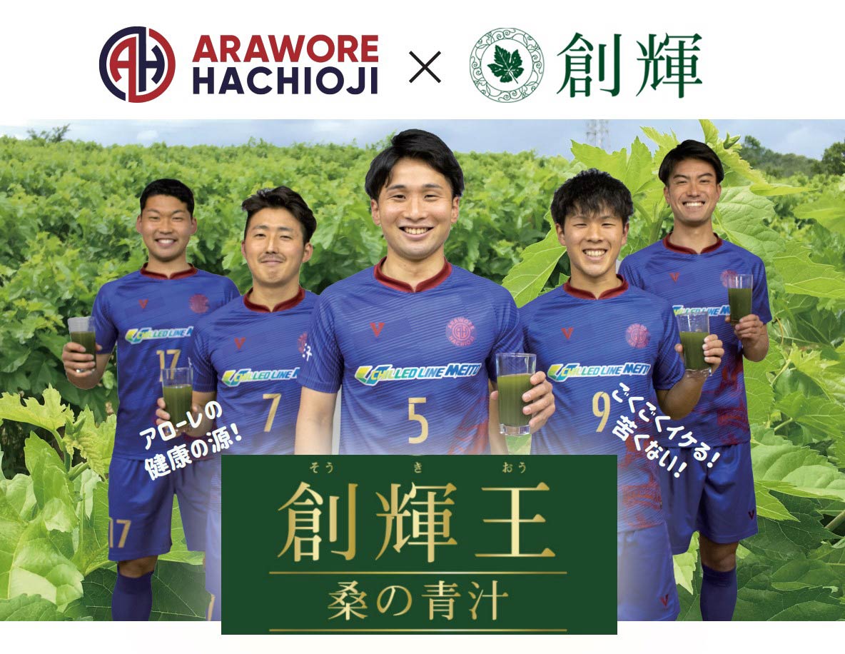 アローレ八王子とのコラボレーションが実現しました。