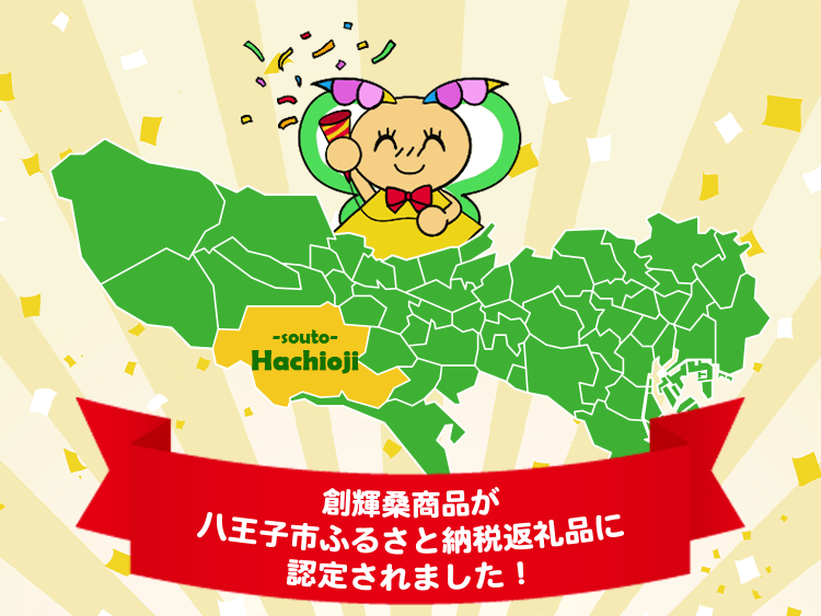 八王子市ふるさと納税返礼品に認定されました