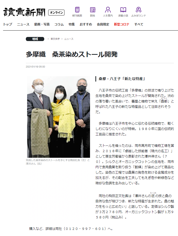 創輝桑ストールが読売新聞にて紹介されました
