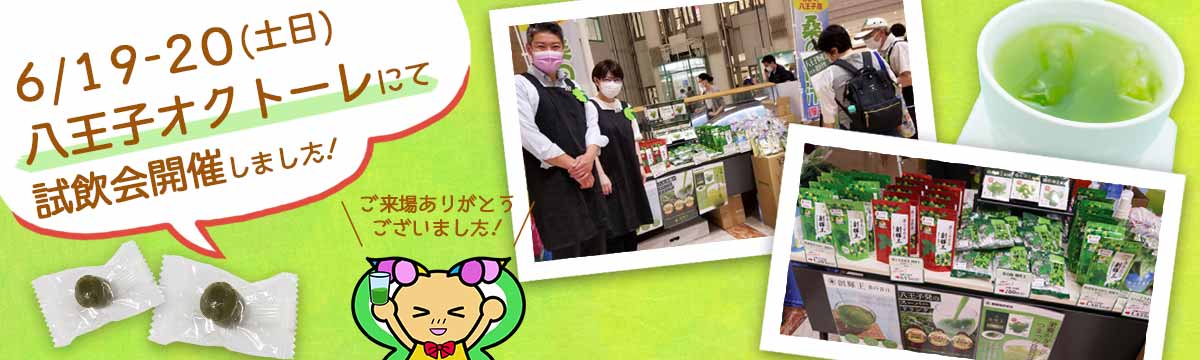八王子オクトーレにて試飲会を開催いたしました！
