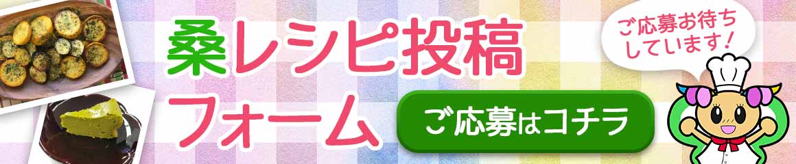桑パウダーレシピ募集中