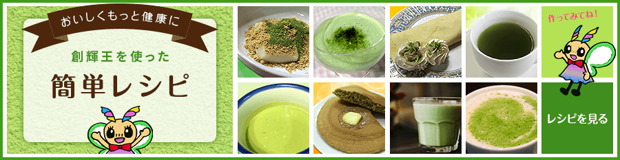 おいしくもっと健康に創輝王を使った簡単レシピを見る