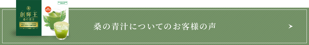 桑の青汁についてのお客様の声